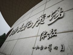 -上海文化广场