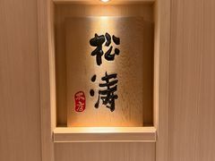 -松涛日本料理