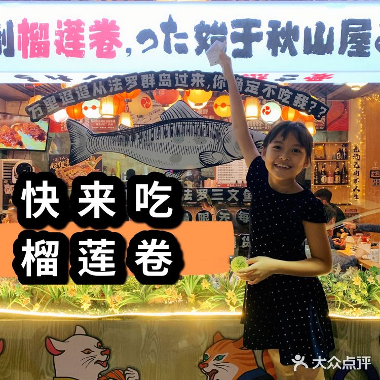 如果你还没来过秋山屋吃榴莲卷 别说你是日料控