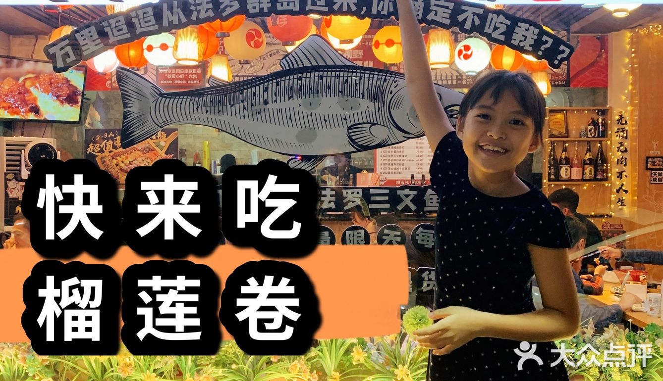 如果你还没来过秋山屋吃榴莲卷 别说你是日料控