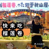 如果你还没来过秋山屋吃榴莲卷 别说你是日料控