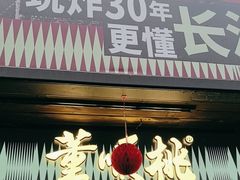 -董顺桃小粒臭豆腐(太平街一店)