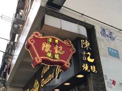 门面-深井陈记烧鹅酒家(新填地街店)