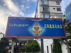 门面-尼玛藏家风味园(阿山食城店)