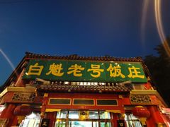门面-白魁老号饭庄(交道口店)