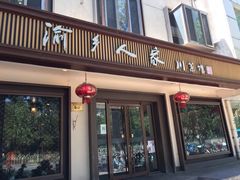 门面-渝乡人家(和平里店)