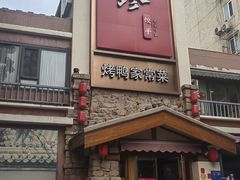 -八珍饺子·烤鸭·家常菜