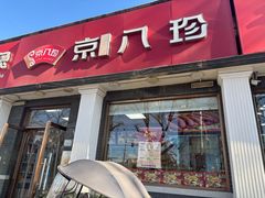 -京八珍(虎坊桥店)