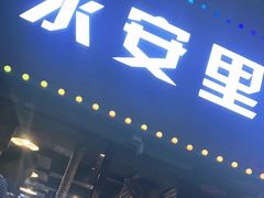 门面-永安里地摊烤肉(首创店)