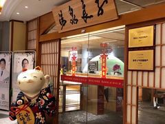 -汤泉良子(金源店)