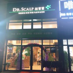 -丝客富脱发养发头皮馆
