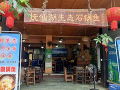 -抚仙湖生态石锅鱼野生菌(告庄店)