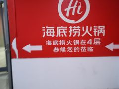-海底捞火锅(勒泰店)