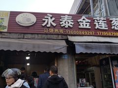 -金莲葱饼