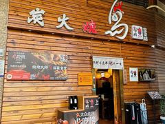 -鸟鹏烧鸟居酒屋(熙龙湾店)