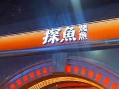 -探鱼·鲜青椒爽麻烤鱼(三水广场店)