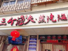 -三个渔夫·蒸汽海鲜(小白楼店)