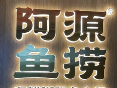 -阿源鱼捞斑鱼火锅·海鲜粥(山景尚宅店)