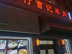 -庄行曹记羊肉(泗泾店)