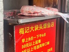 -梅记大块头爆鱼店(乍浦路店)