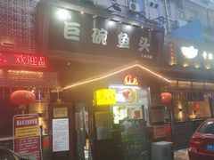 -南京金牛湖巨碗鱼头