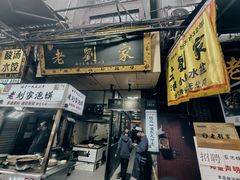 -老刘家泡馍·陕西老字号(钟楼广济街店)