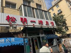 -松明一烤肉馆(鲁园店)