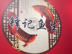 -官塘锋记鱼生·生腌·砂锅粥(牌坊街店)