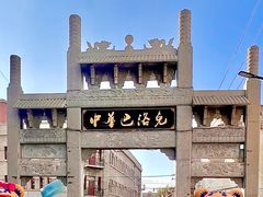 -中华巴洛克风情街