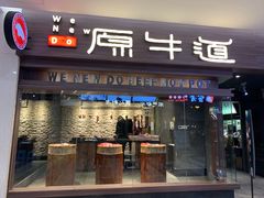 门面-原牛道·潮汕围炉火锅(讯美店)