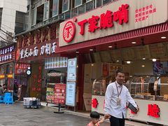 -丁家脆哨(民生路店)