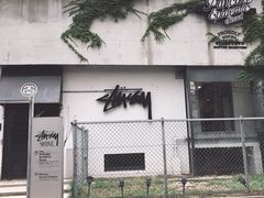 -STUSSY(狎鸥亭路46街店 )