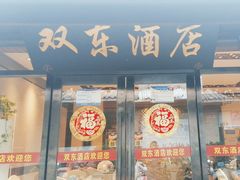 -双东酒店(东关街店)