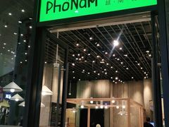 门面-越小品·越南餐厅(万科里店)