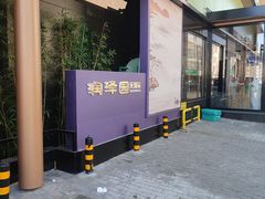 -润泽园饭庄(中山路店)