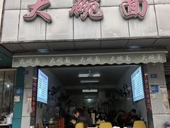 -大碗面(洗面桥街店)
