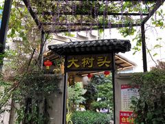 -大树头·花园餐厅(市桥店)