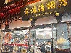 -宁波汤团店(外滩店)