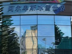 -世界之窗阿尔卑斯冰雪世界