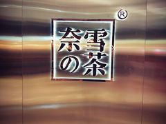 -奈雪的茶(金地广场店)