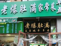 -牛街老爆肚满(亚运村店)