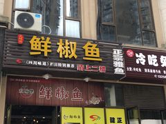 门面-鲜椒鱼·雅安地标性美食