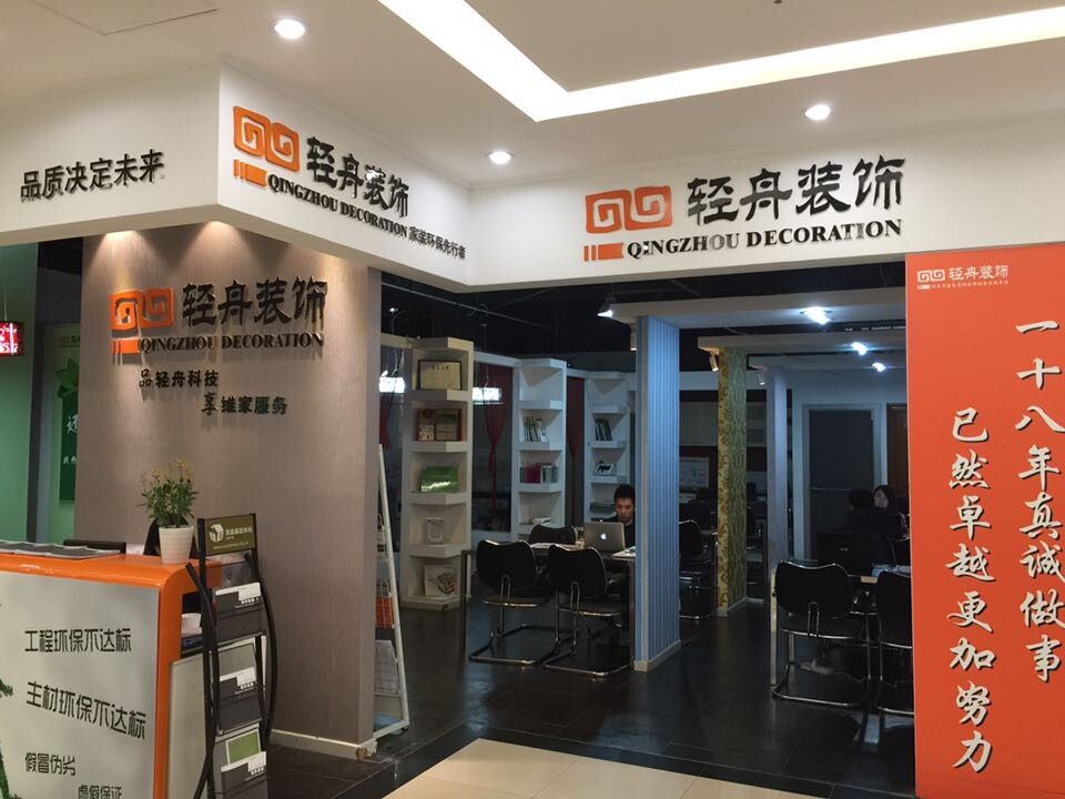 轻舟装饰(十里河居然之家店)