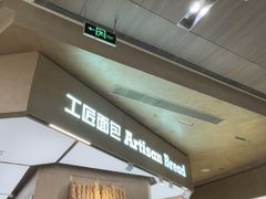 -工匠面包(壹方店)