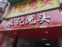 -林记兔头(特色店)