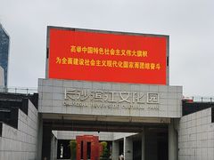 -长沙滨江文化园