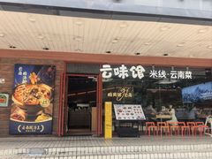-云味馆·云南菜·云南米线(沙井华润店)