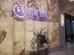 -御彩酒家(东风东路店)