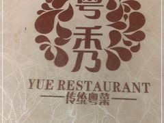 -粤秀小厨·广式早茶(辽宁路店)