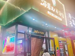 -马辈儿·羊汤馆(方庄店)